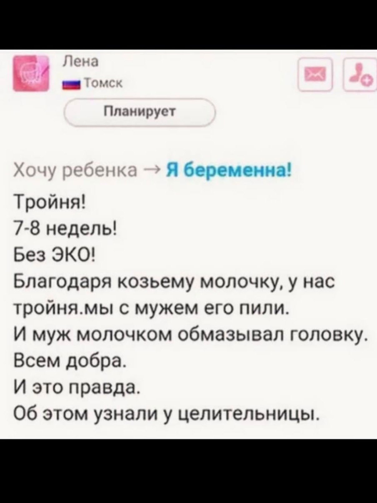 и Лена Планирует Хочу Я беременна! Тройня! 7-8 недель! Без ЭКО! Благодаря козьему молочку, у нас тройня.мы с мужем его пили. И муж молочком обмазывал головку. Всем добра. И это правда. Об этом узнали 