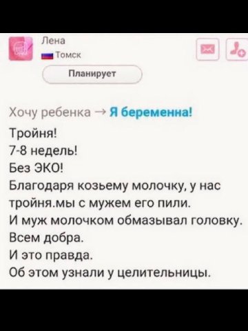 и Лена Планирует Хочу Я беременна! Тройня! 7-8 недель! Без ЭКО! Благодаря козьему молочку, у нас тройня.мы с мужем его пили. И муж молочком обмазывал головку. Всем добра. И это правда. Об этом узнали 