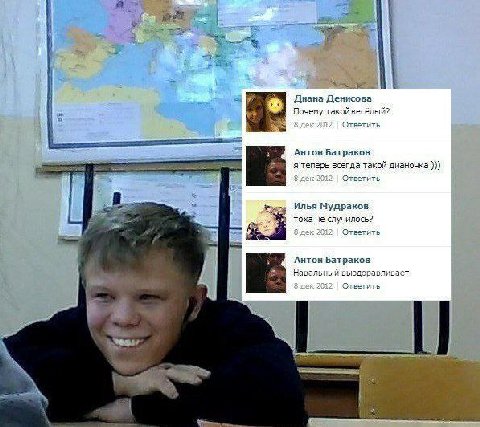 Днана Денисова Почему такойвесёлый? дек 2082 Ответить Антон Батраков я теперь всегда такой дианочка дек 2012; Ответить Илья Мудраков тоха че случилось? 8 дек 2012 Ответить Антон Навальный выздоравлива
