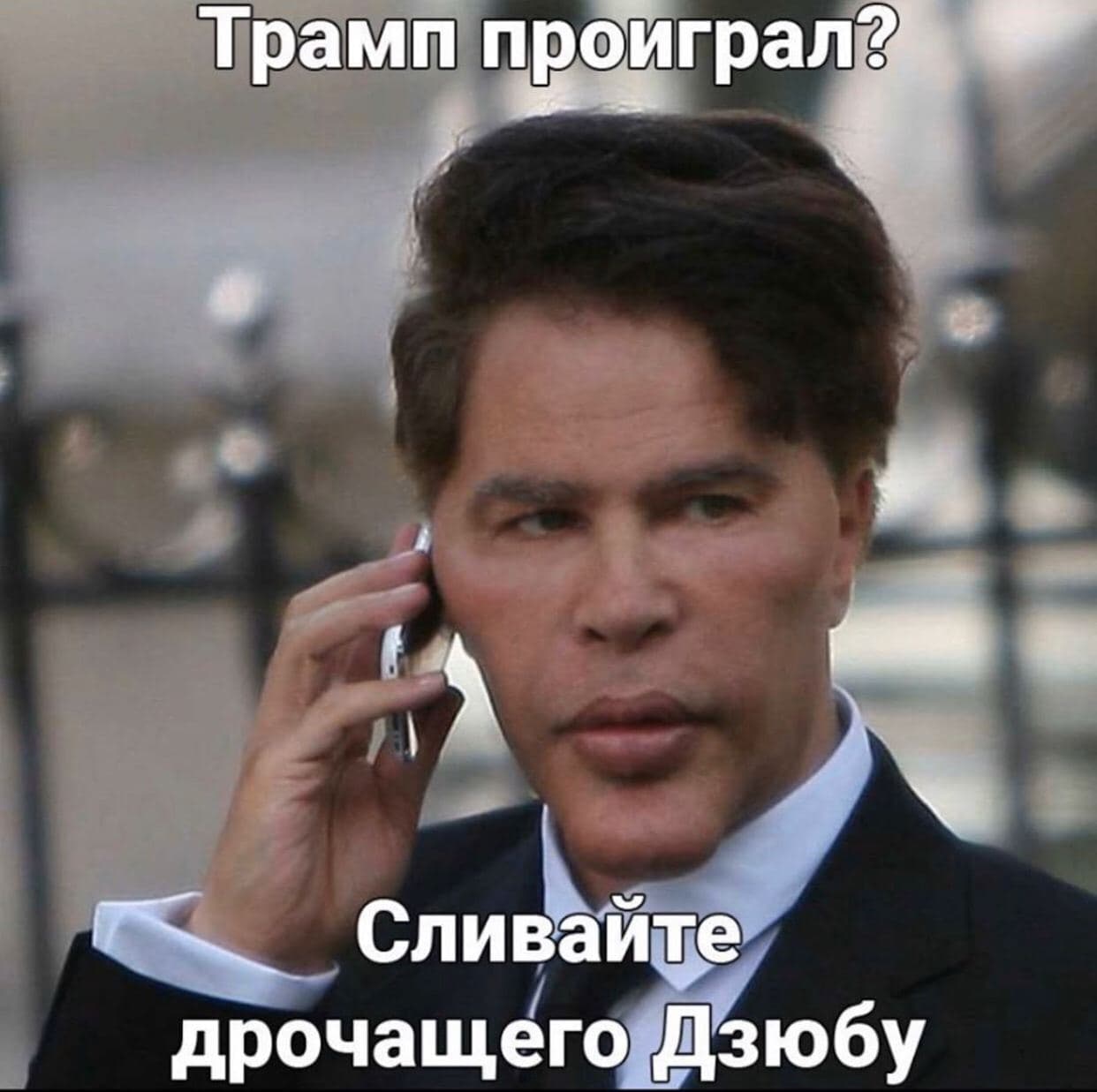 Трамп Сливай ите дрочащего Дзюбу