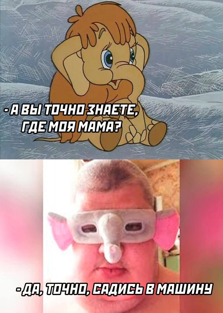 АВЫ ТОЧНО ЗНАЕТЕ, ГДЕ МПЯ MAMA? ДА, ТОЧНО, САДИСЬ В МАШИНУ