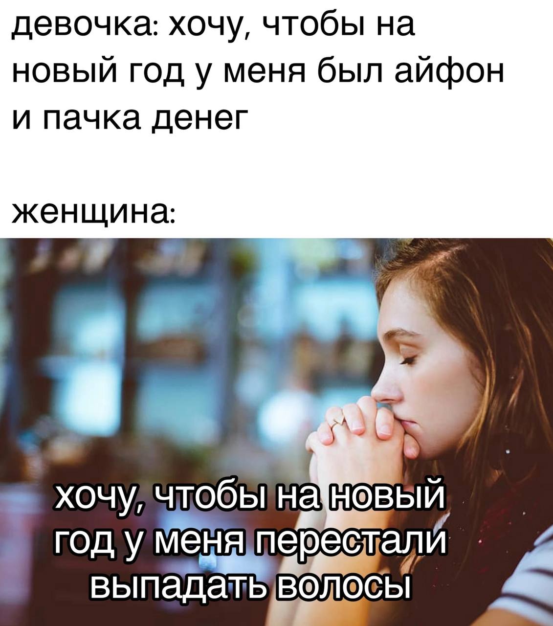 девочка: хочу, чтобы на новый год у меня был айфон и пачка денег женщина хочу чтобынамновый год у меня волосы