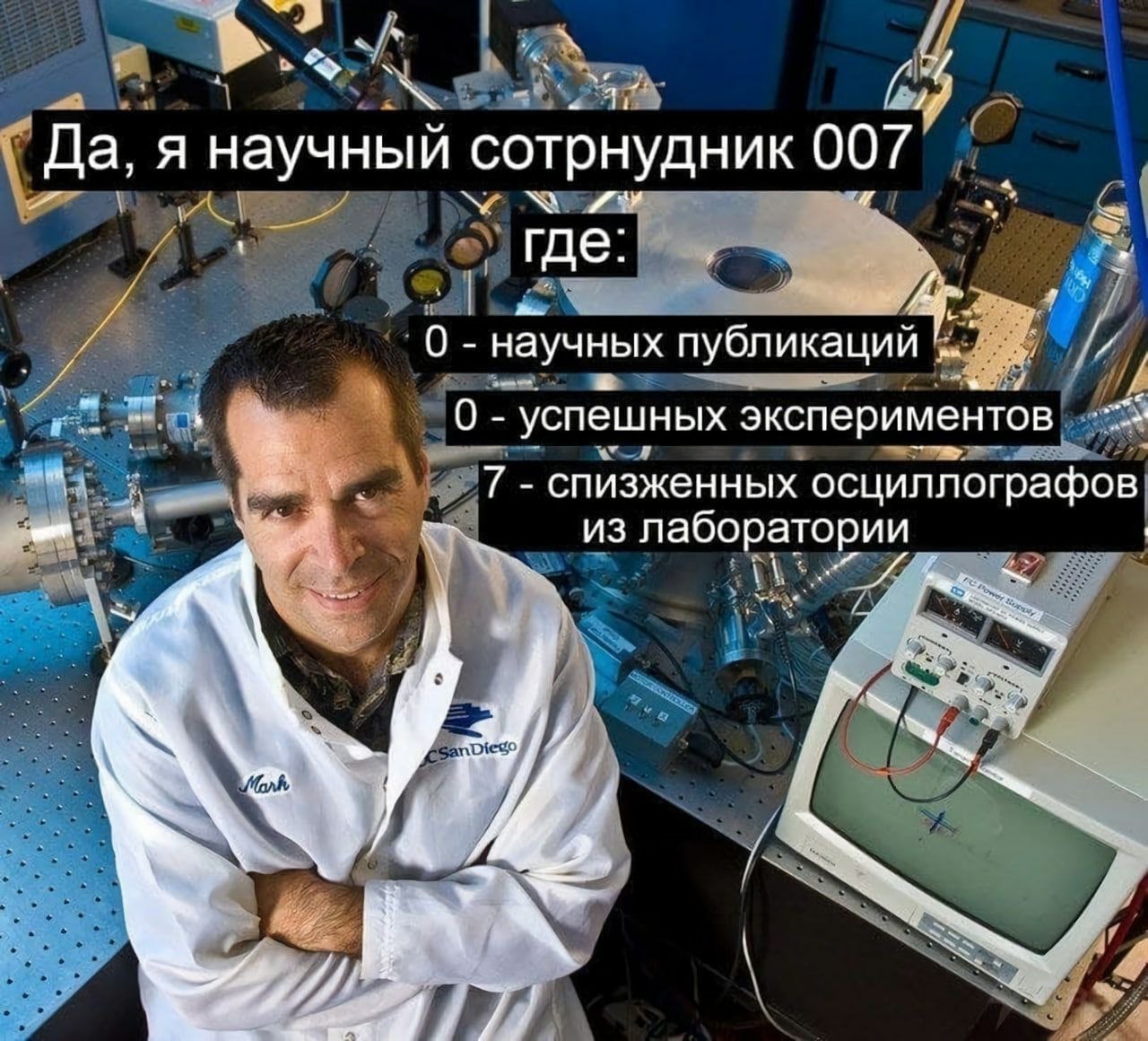 Да, я научный сотрнудник 007 NON где: 0 научных публикаций a 0 успешных экспериментов 7 спизженных осциллографов из лаборатории 44