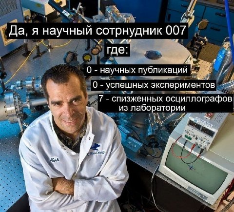 Да, я научный сотрнудник 007 NON где: 0 научных публикаций a 0 успешных экспериментов 7 спизженных осциллографов из лаборатории 44