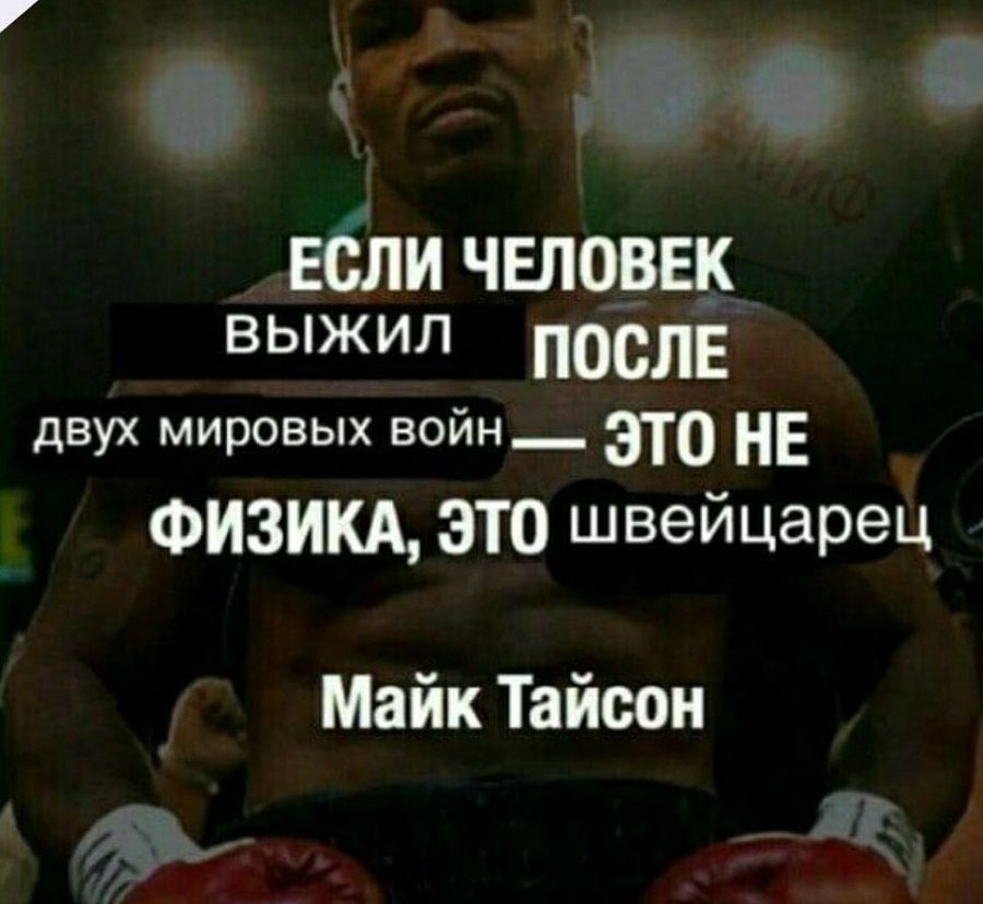 ЕСЛИ ЧЕЛОВЕК ВЫЖИЛ ПОСЛЕ двух мировых войн НЕ ФИЗИКА, ЭТО швейцарец Майк Тайсон