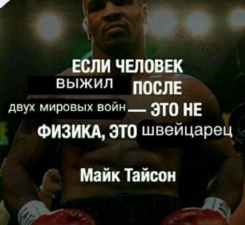 ЕСЛИ ЧЕЛОВЕК ВЫЖИЛ ПОСЛЕ двух мировых войн НЕ ФИЗИКА, ЭТО швейцарец Майк Тайсон