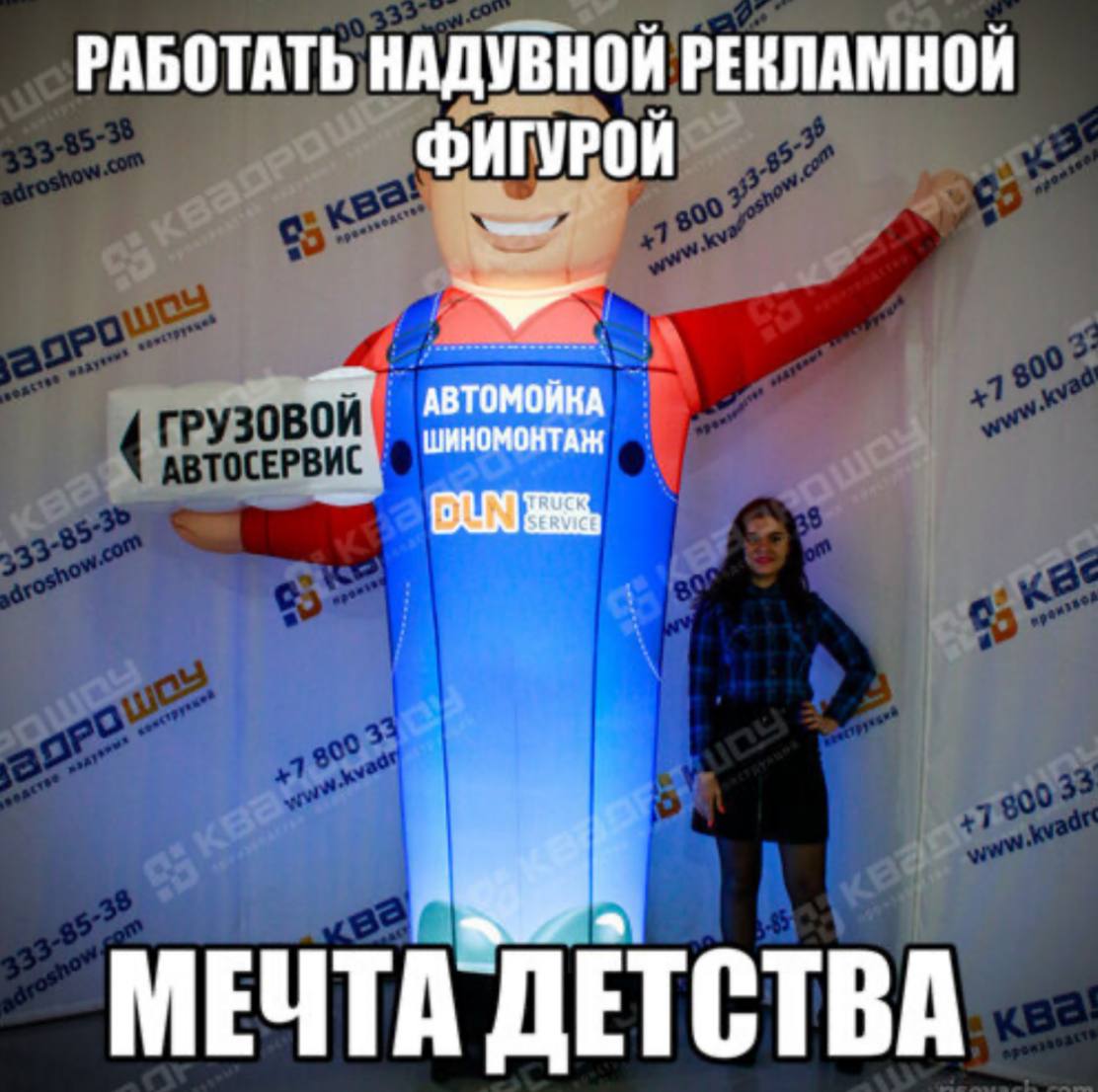 РАБОТАТЬ НАДУВНОЙ РЕКЛАМНОЙ ШИНОМОНТАН АВТОМОЙНА МЕЧТА ДЕТСТВА