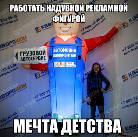 РАБОТАТЬ НАДУВНОЙ РЕКЛАМНОЙ ШИНОМОНТАН АВТОМОЙНА МЕЧТА ДЕТСТВА