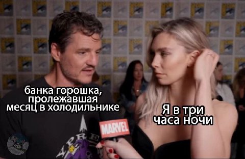 банка горошка, пролежавшая месяц в холодильнике Я втри часа ночи