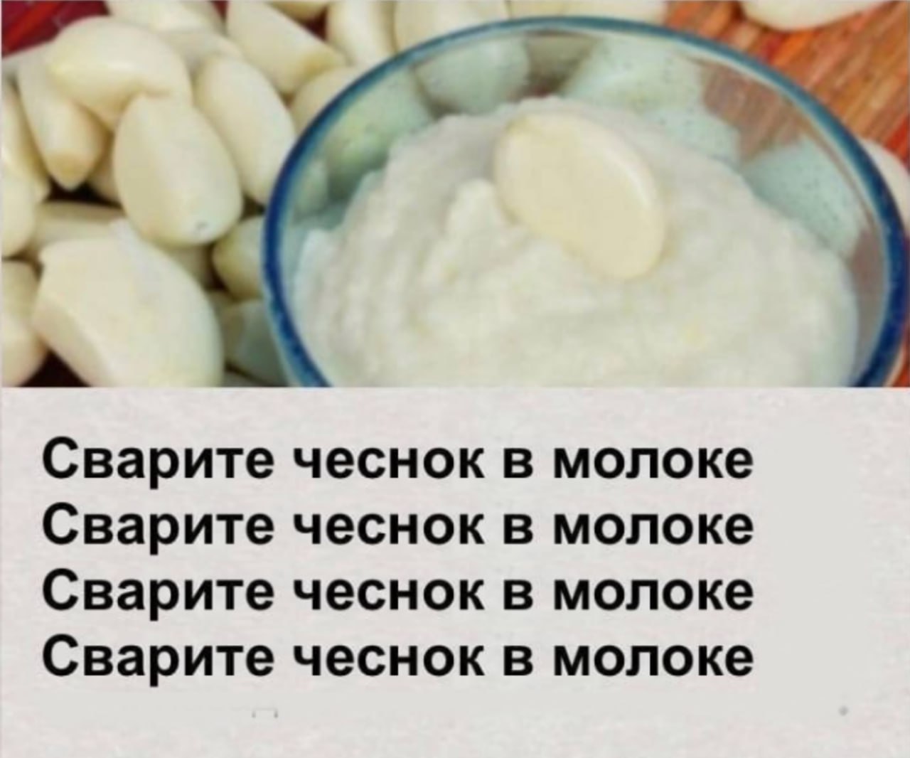 Сварите чеснок в молоке Сварите чеснок в молоке Сварите чеснок в молоке Сварите чеснок в молоке