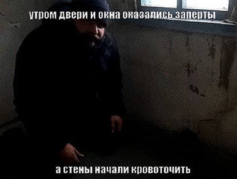 утром двери и окна оказались заперты У а стены начали кровоточить