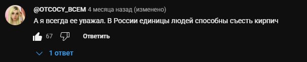 @OTCOCY_BCEM 4 месяца назад (изменено) А я всегда ее уважал. В России единицы людей способны съесть кирпич 67 Ответить Тответ