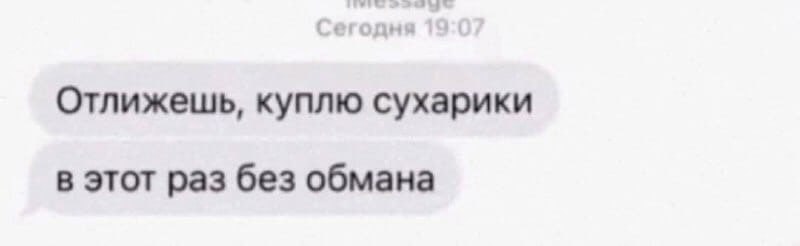 Отлижешь, куплю сухарики в этот раз без обмана