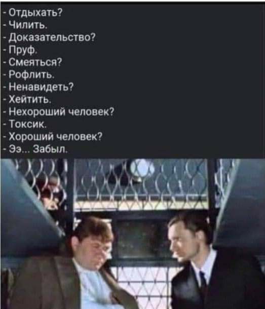 Отдыхать? Чилить. Доказательство? Пруф. Смеяться? Рофлить. Ненавидеть? Хейтить. Нехороший человек? Токсик. Хороший человек? 39... Забыл.