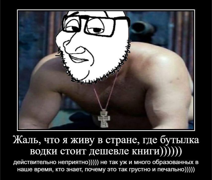 Жаль, что я живу в стране, где бутылка водки стоит дешевле книги)))))) действительно неприятно))))) не так и много образованных в наше время, кто знает, почему это так грустно и печально)))))