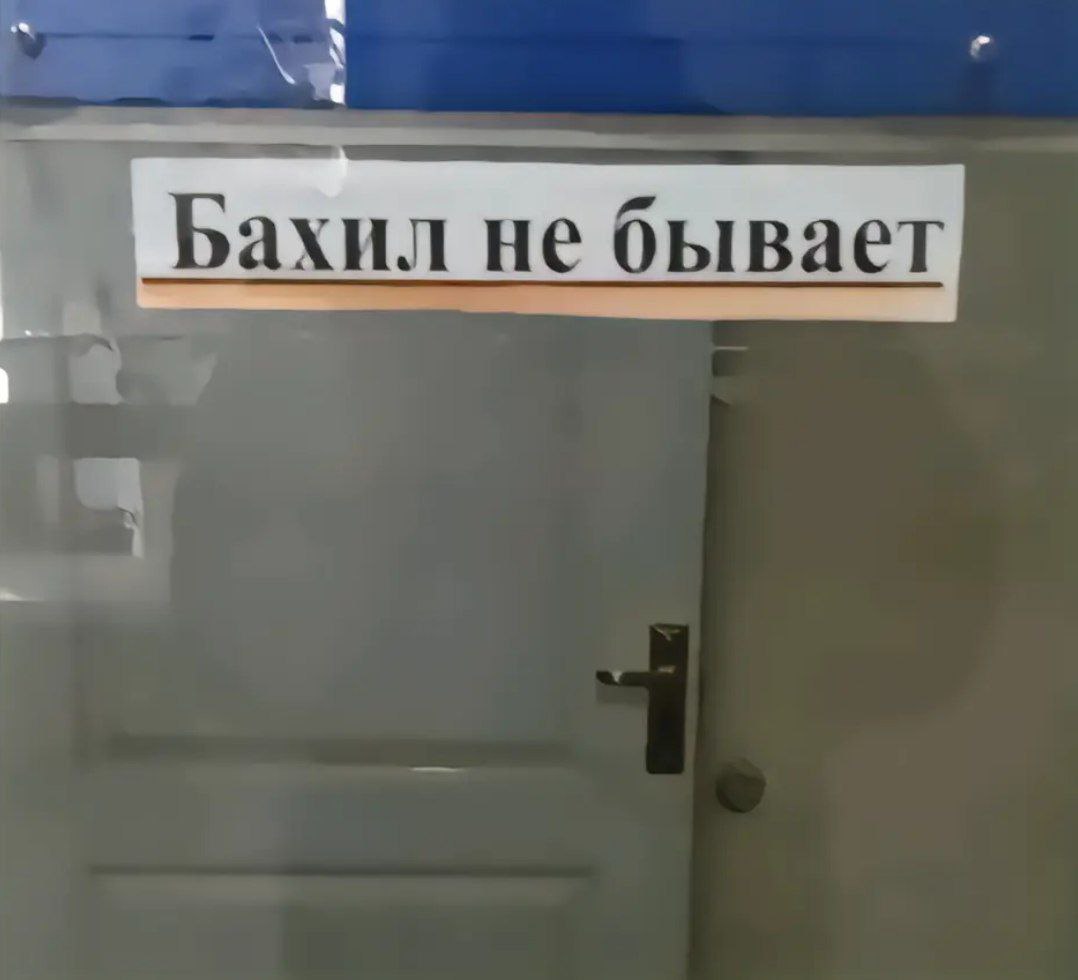 Бахил не быв