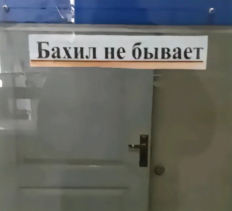 Бахил не быв