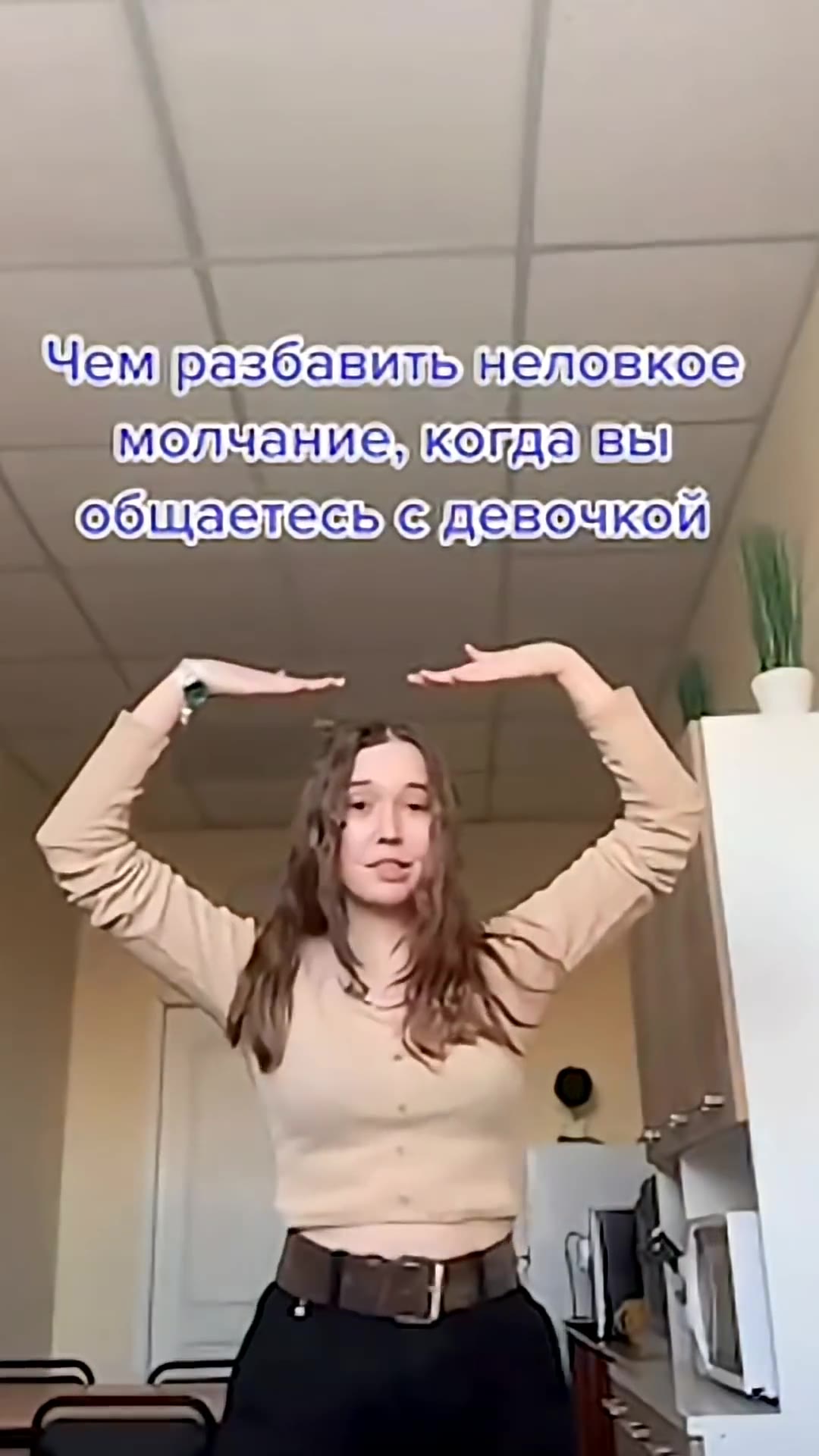 Чемразбавить неловкое? эмолчаниечкогда вы общаелес девочкой