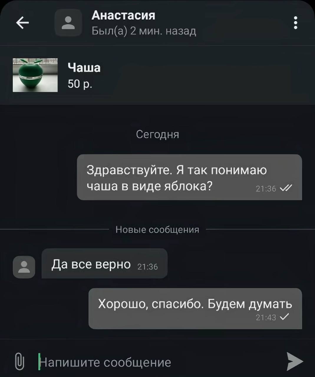Анастасия Чаша Здравствуйте. Я так понимаю чаша в виде яблока? Да все верно Хорошо, спасибо. Будем думать