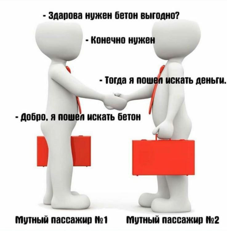 Здарова нужен бетон выгодно? Конечно нужен Тогда я NOWEN искать деньги Добро, я искать бетон пассажир №1 пассажир №2