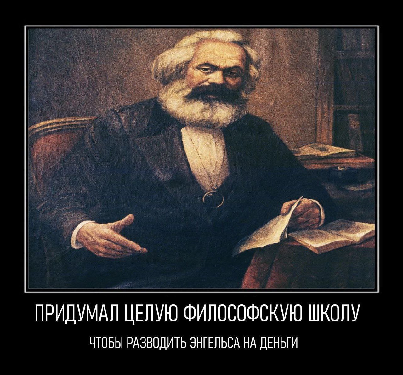 ПРИДУМАЛ ЦЕЛУЮ ФИЛОСОФСКУЮ ШКОЛУ ЧТОБЫ РАЗВОДИТЬ ЭНГЕЛЬСА НА ДЕНЬГИ
