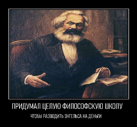 ПРИДУМАЛ ЦЕЛУЮ ФИЛОСОФСКУЮ ШКОЛУ ЧТОБЫ РАЗВОДИТЬ ЭНГЕЛЬСА НА ДЕНЬГИ