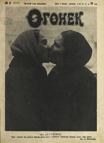 6 (202) Пятый год издания. Цена в Москее, провинц. и На ж. 10 кой. is) 4 НЕ ЦЕЛУЙТЕСЬ! Через поцелуи при вотрече больше повальная болезнь этого года грипп. Фот. А.