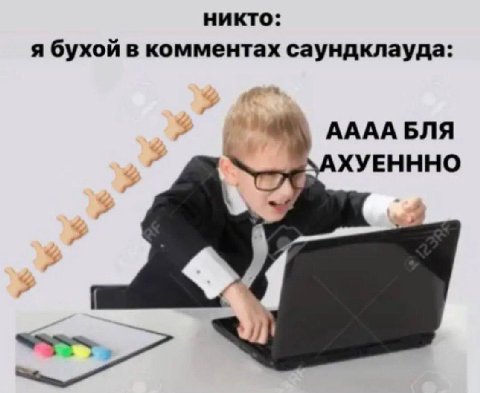 никто: я бухой в комментах саундклауда: АААА БЛЯ ХУЕНННО