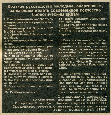 Краткое руководство молодым, энергичным, желающим делать современное искусство биологическим ‘видам Вам необходимо обзавестись 11. Всём сердцем возненави- следующими аксессуарами и вы- деть весь мир: 