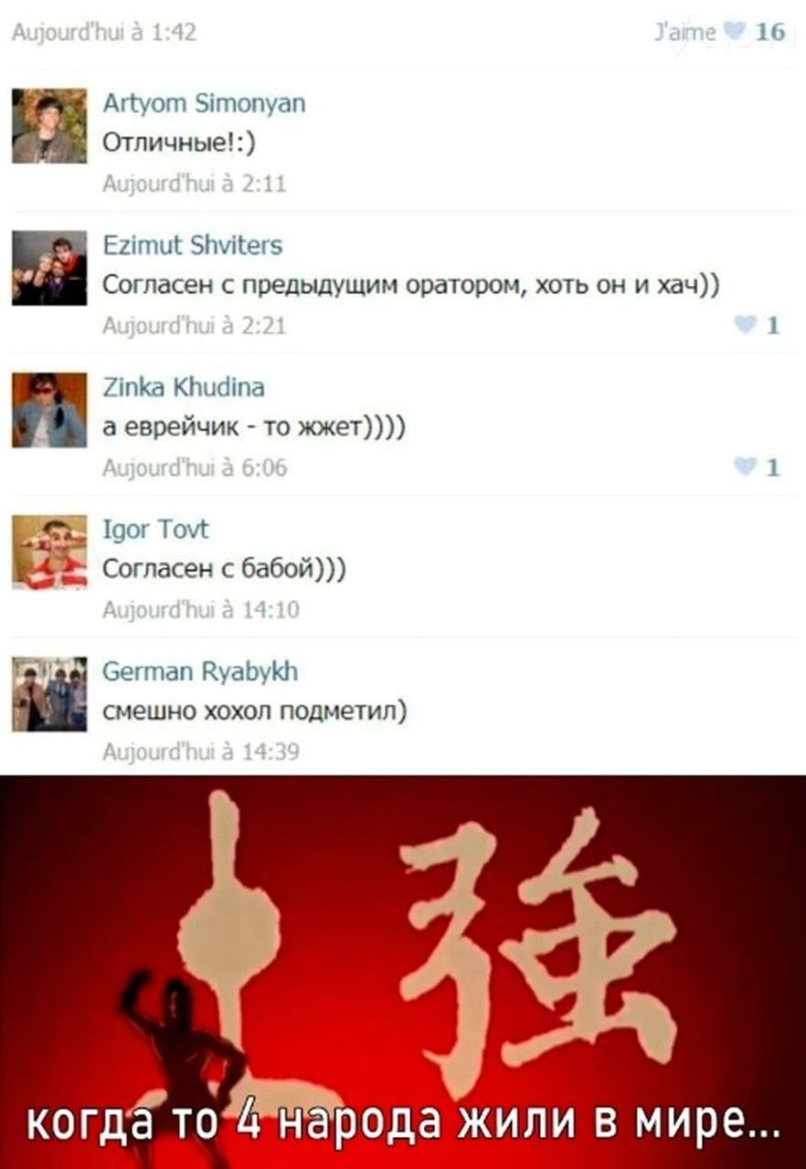 16 Artyom Simonyan Отличные!:) Ezimut Shviters Согласен с предыдущим оратором, хоть и хач)) Zinka Khudina а еврейчик то жжет)))) Igor Tovt Согласен с бабой))) German Ryabykh смешно хохол подметил) ког
