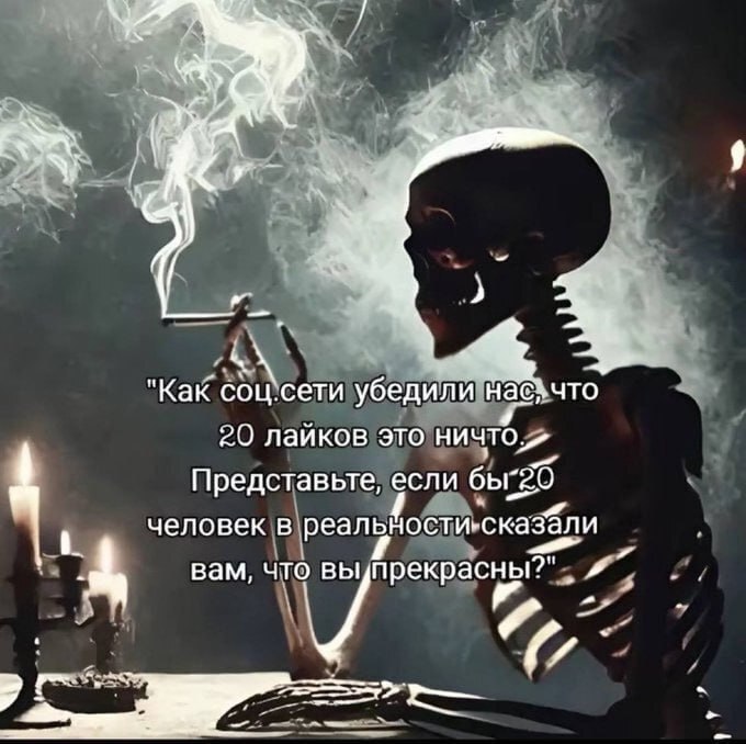 "Kak соц‘сети убедили 20 лайков это Представьте, если человек в в. вам, что выупрекрасны?". 2