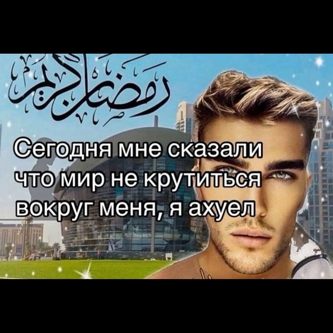 Сегодня мне сказали что мир не крутиться «вокруг меня, я ахуел 44 а