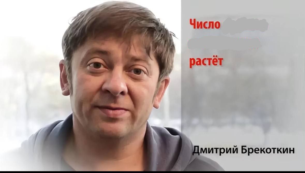 Число астёт Дмитрий Брекоткин