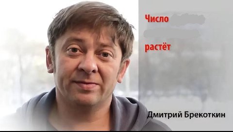 Число астёт Дмитрий Брекоткин