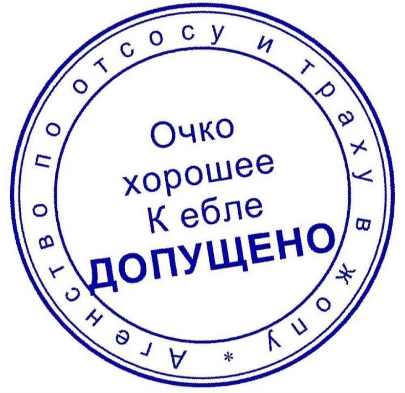Очко хорошее ПО ПУЩЕ