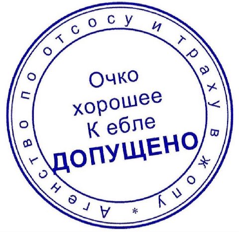 Очко хорошее ПО ПУЩЕ