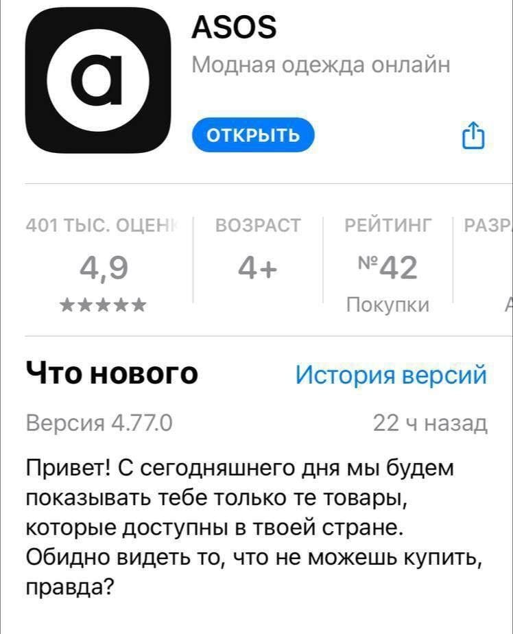 ASOS Модная одежда онлайн 4 4+ №42 4,9 KKKKK Покупки Что нового История версий Версия 4.77.0 22 4 Привет! С сегодняшнего дня мы будем показывать тебе только товары, которые доступны в твоей стране. Об