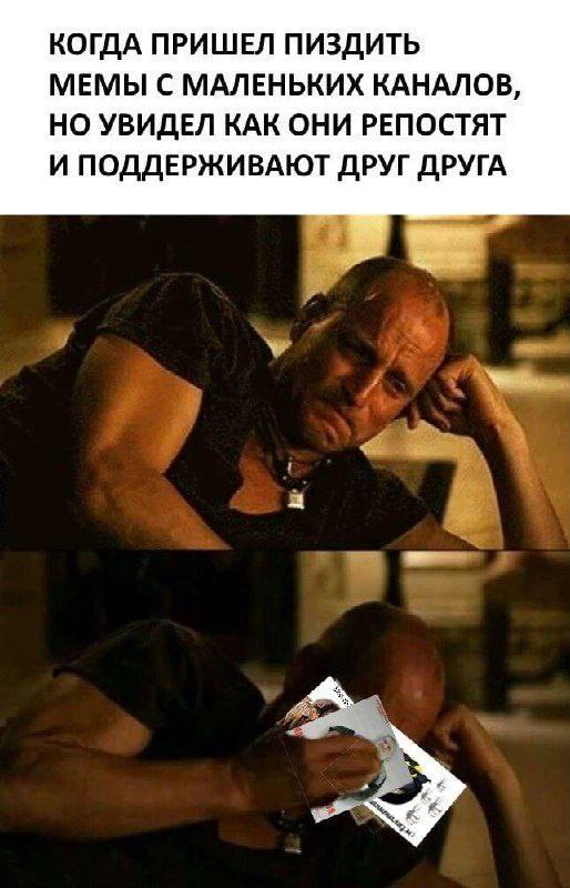 КОГДА ПРИШЕЛ ПИЗДИТЬ МЕМЫ С МАЛЕНЬКИХ КАНАЛОВ, НО УВИДЕЛ КАК ОНИ РЕПОСТЯТ И ПОДДЕРЖИВАЮТ ДРУГ ДРУГА