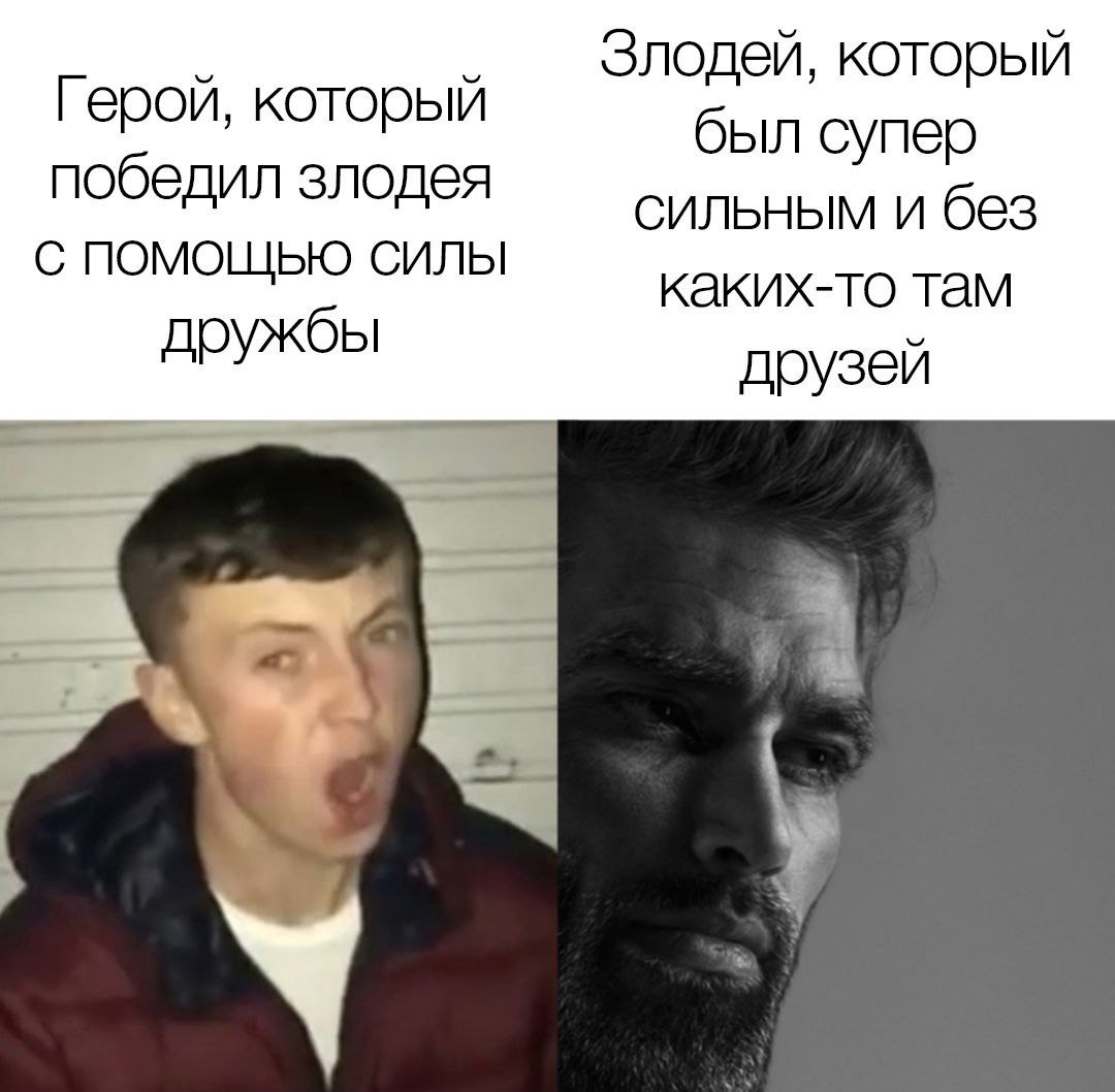 Злодей, который Герой, который был супер победил злодея сильным и без С ПОМОЩЬЮ СИЛЫ каких-то там дружбы друзей