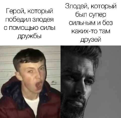 Злодей, который Герой, который был супер победил злодея сильным и без С ПОМОЩЬЮ СИЛЫ каких-то там дружбы друзей