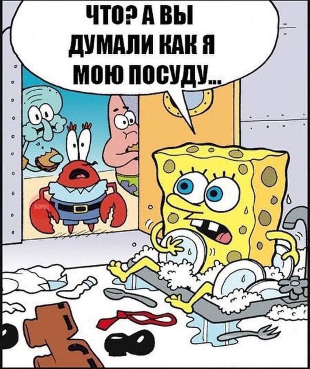 YTO? A Bbl ДУМАЛИ КАК МОЮ ПОСУДУ... о о we