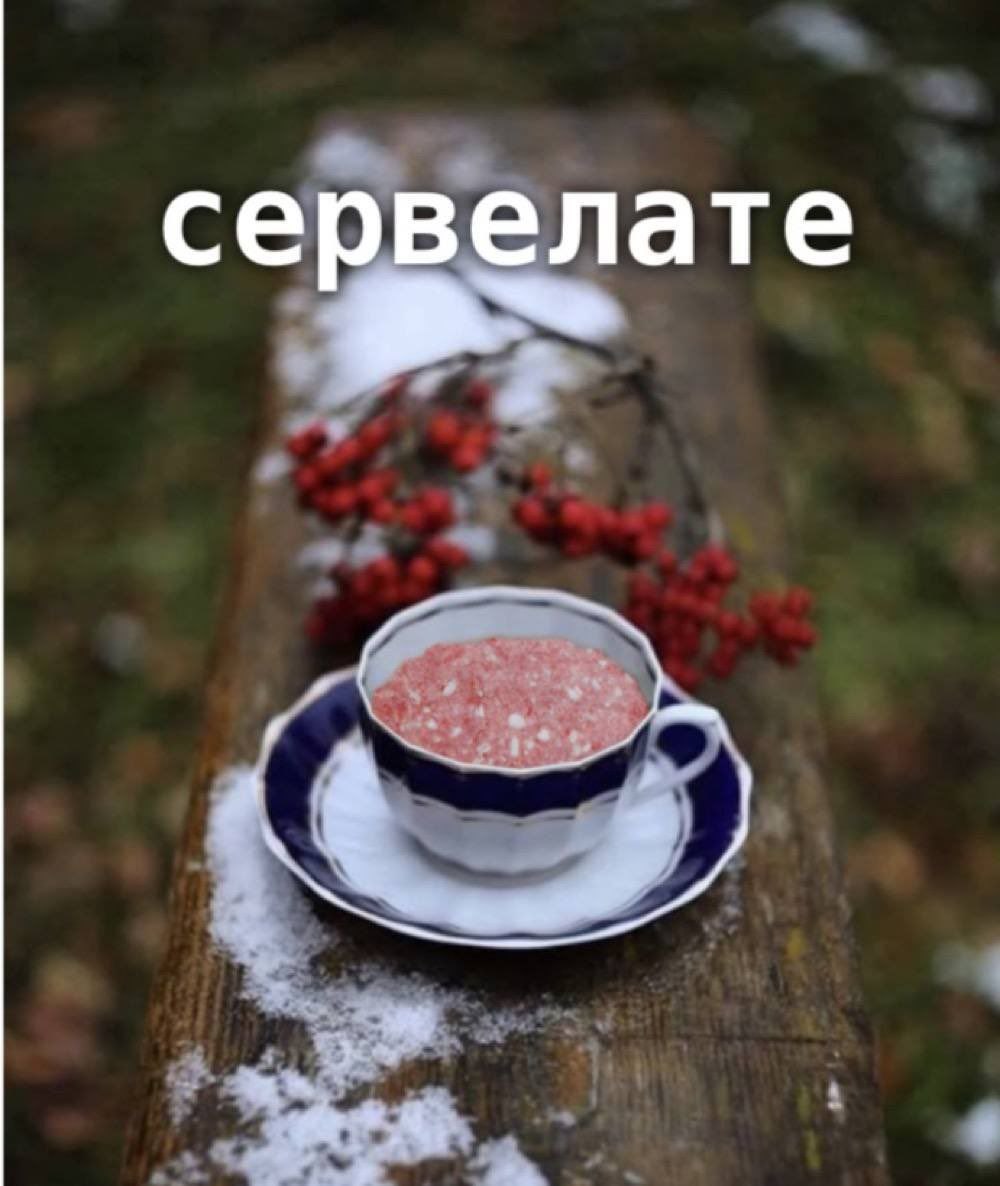 сервелате