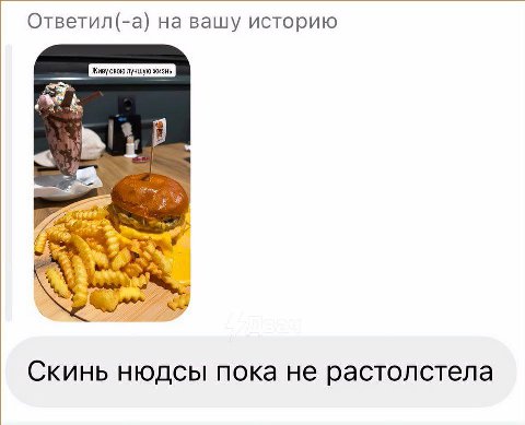 Ответил(-а) на вашу историю Живу учшу Скинь нюдсы пока не растолстела