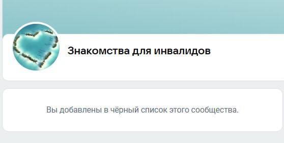 Знакомства для инвалидов Вы добавлены в чёрный список этого сообщества.
