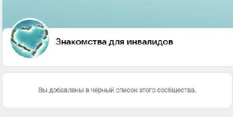 Знакомства для инвалидов Вы добавлены в чёрный список этого сообщества.