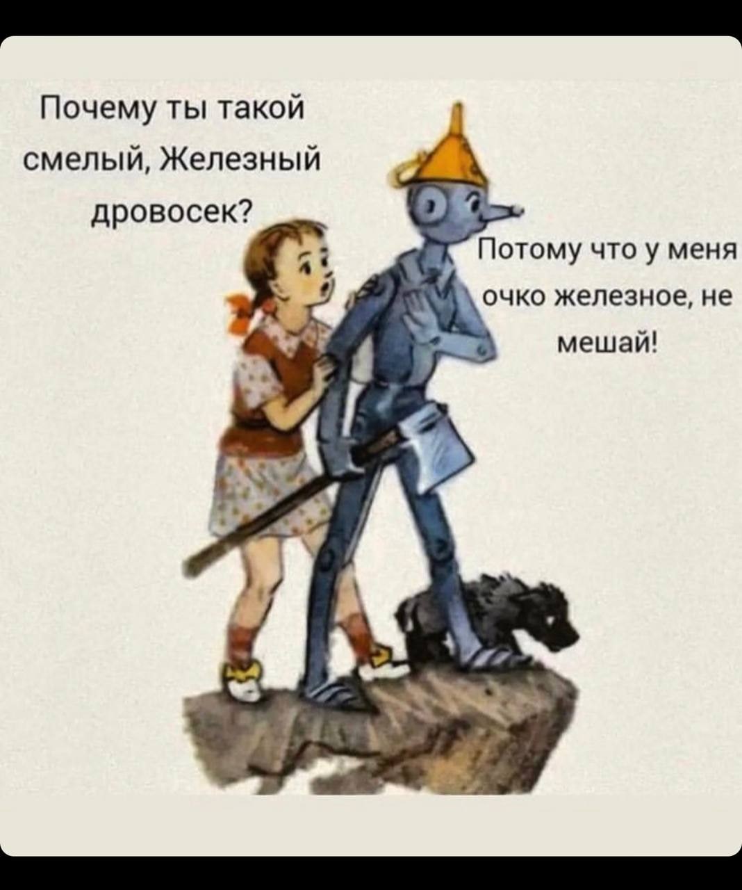 Почему ты такой смелый, Железный "A дровосек? 2) Потому что у меня очко железное, не 4 мешай! ВАА