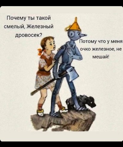 Почему ты такой смелый, Железный "A дровосек? 2) Потому что у меня очко железное, не 4 мешай! ВАА