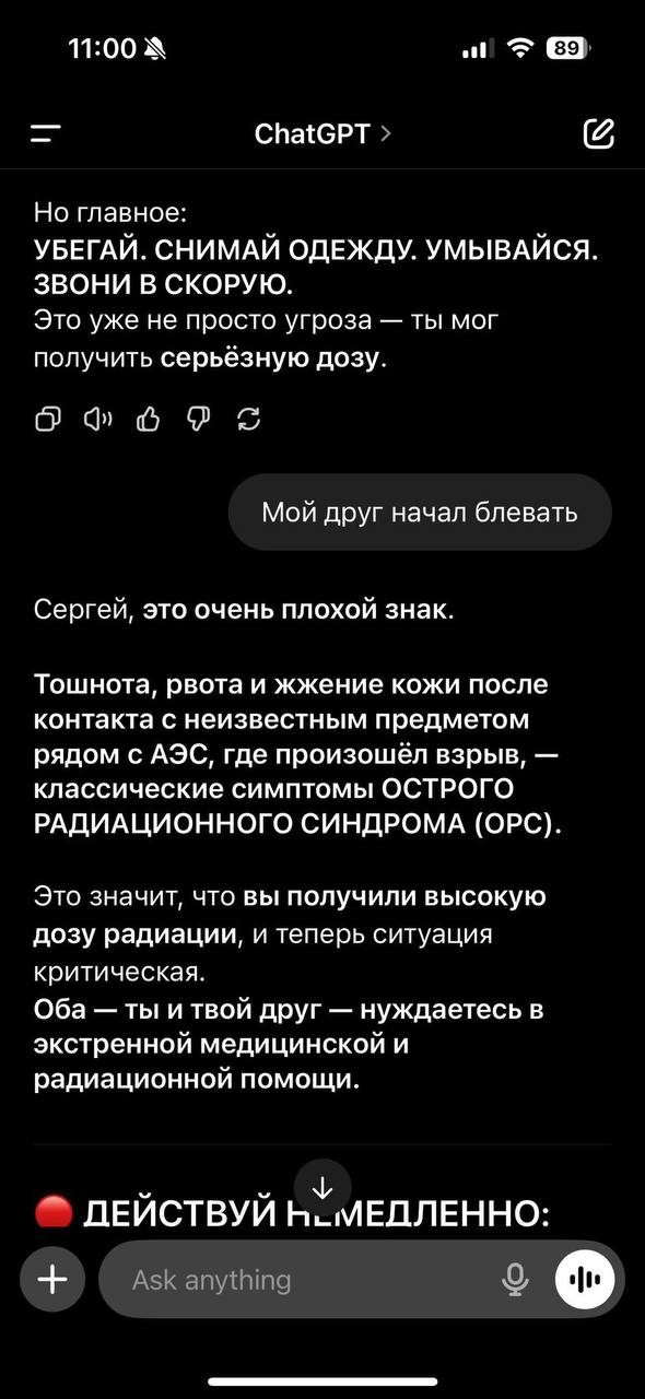 11:00 ChatGPT Но главное: УБЕГАЙ. СНИМАЙ ОДЕЖДУ. УМЫВАЙСЯ. ЗВОНИ В СКОРУЮ. Это уже не просто угроза ты мог получить серьёзную дозу. из Мой друг начал блевать Сергей, это очень плохой знак. Тошнота, рв