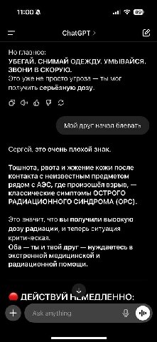 11:00 ChatGPT Но главное: УБЕГАЙ. СНИМАЙ ОДЕЖДУ. УМЫВАЙСЯ. ЗВОНИ В СКОРУЮ. Это уже не просто угроза ты мог получить серьёзную дозу. из Мой друг начал блевать Сергей, это очень плохой знак. Тошнота, рв