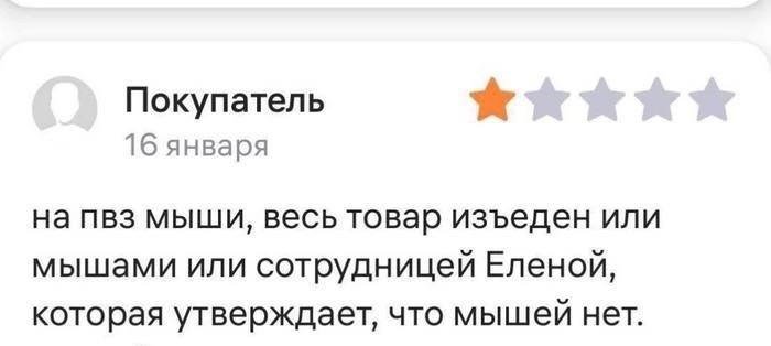 Покупатель 16 января на пвз мыши, весь товар изъеден или мышами или сотрудницей Еленой, которая утверждает, что мышей нет.